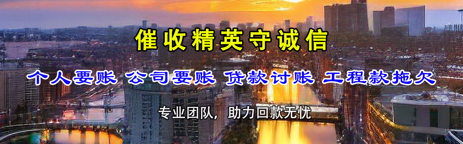 明溪讨债公司